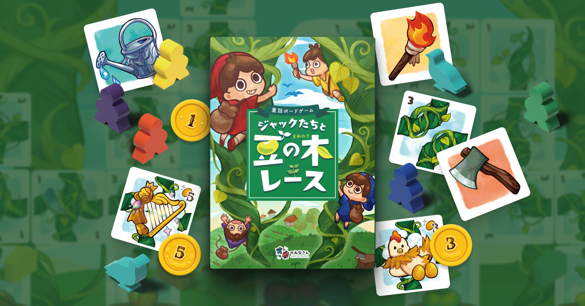 【ジャックたちと豆の木レース】詳しい遊び方のご紹介